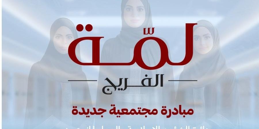 «لمّة الفريج» مبادرة جديدة من إسلامية دبي - اليوم الإخباري