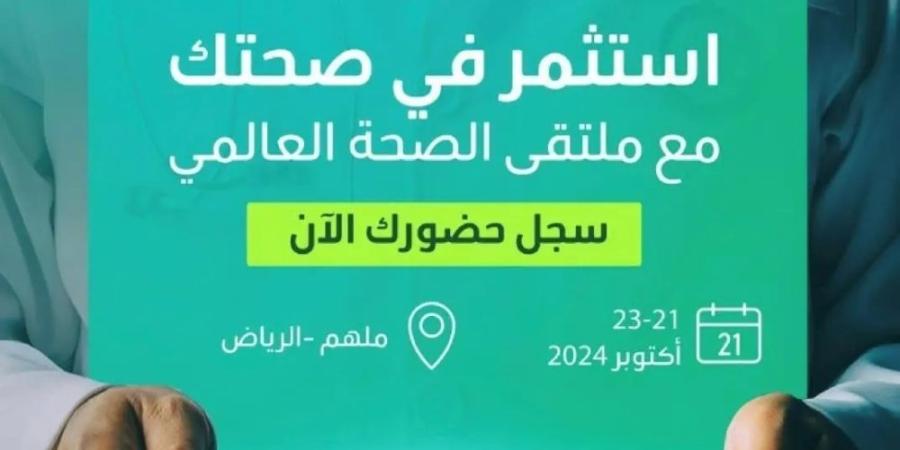 فتح باب المشاركة في ملتقى الصحة العالمي.. إليك الرابط - اليوم الإخباري