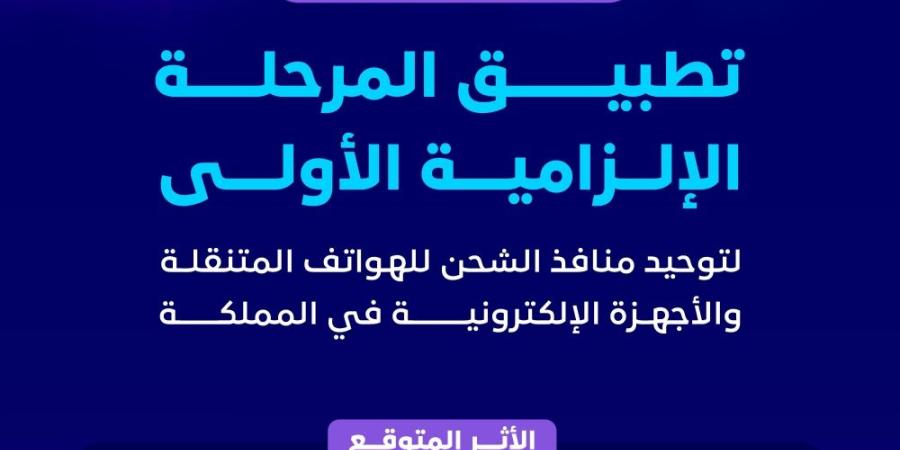 يناير 2025.. تطبيق قرار توحيد منافذ الشحن للهواتف والأجهزة الإلكترونية - اليوم الإخباري