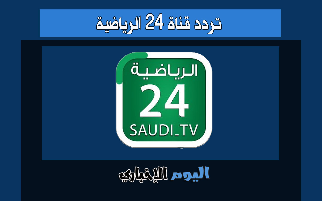تردد قناة 24 الرياضية hd السعودية الجديد 2024 على قمر نايل سات وعربسات وبدر سات