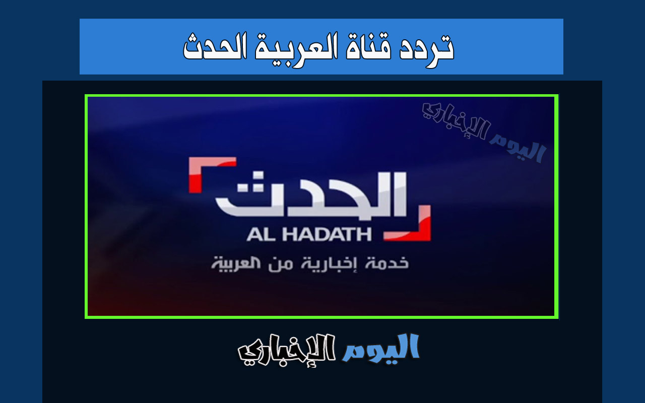 تردد قناة العربية الحدث hd الجديد 2024 الاخبارية نايل سات وعرب سات Al-Hadath tv