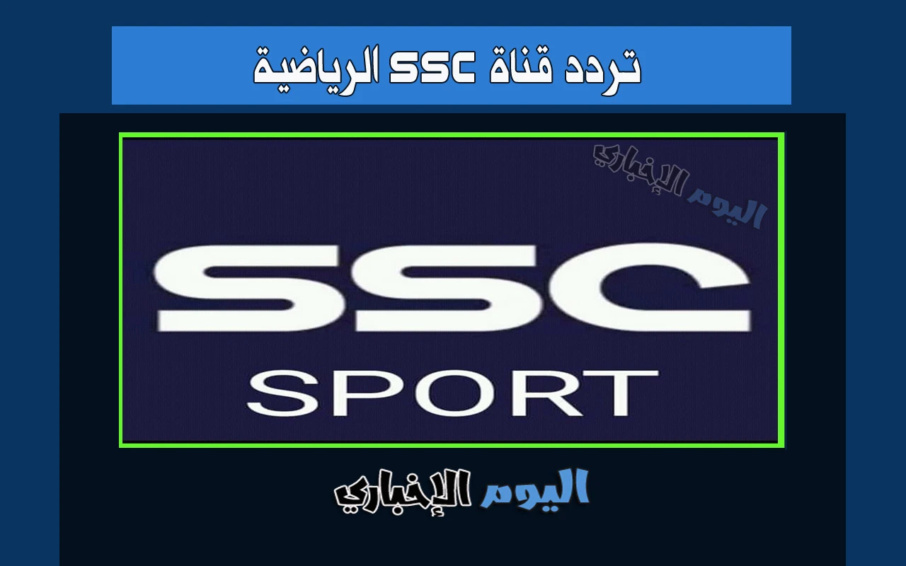 تردد قنوات ssc الرياضية 1 2 3 4 5 6 7 على نايل سات sd hd الناقلة الدوري السعودي 2024