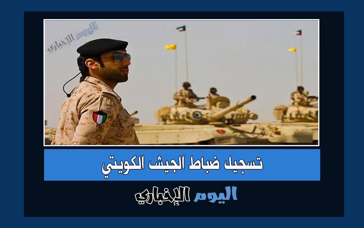 تسجيل ضباط الجيش الكويتي 2022 رابط وكذلك شروط التسجيل