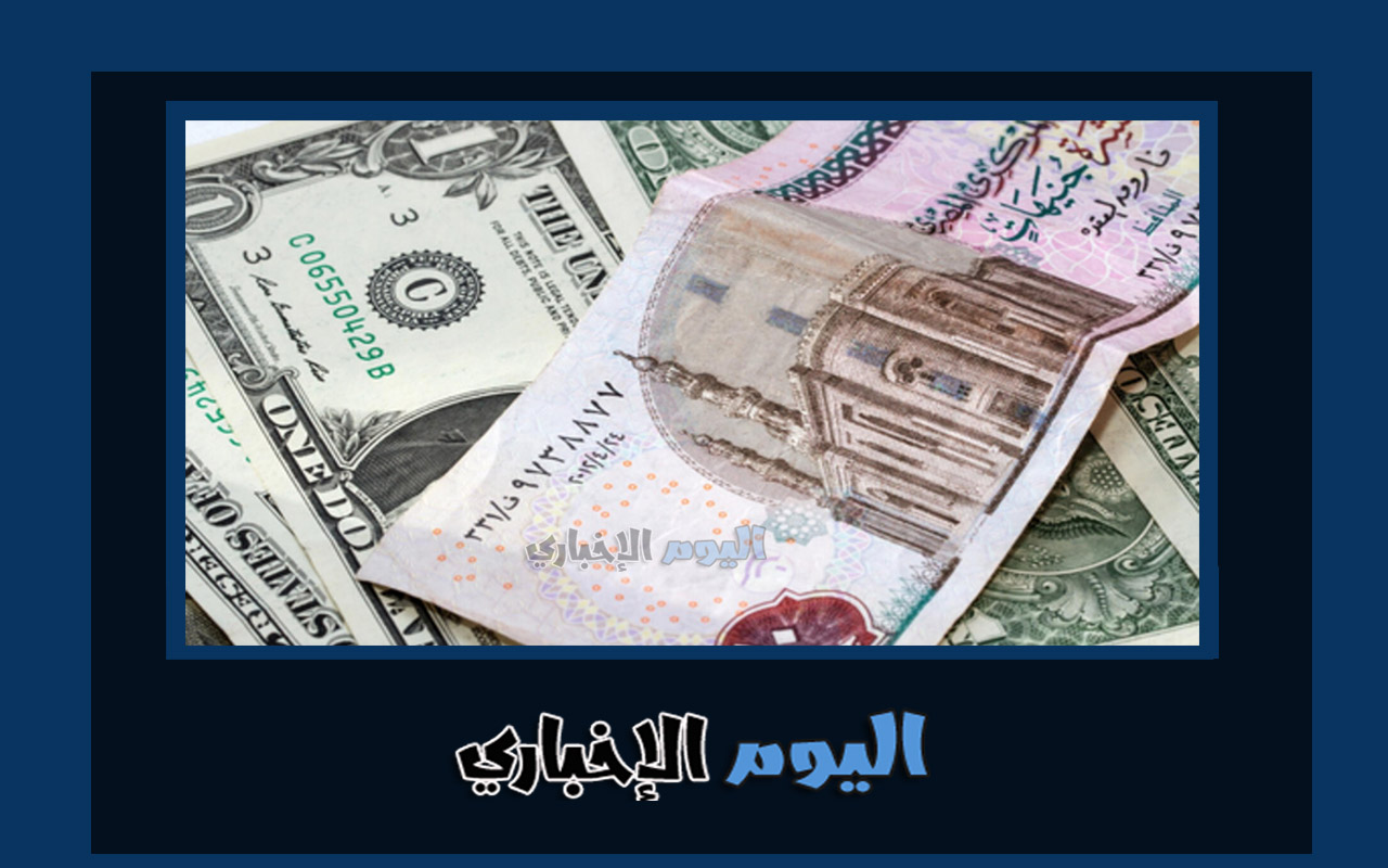 سعر الدولار مقابل الجنيه المصري اليوم الأحد 10-7-2022 في البنوك ومحلات الصرافة