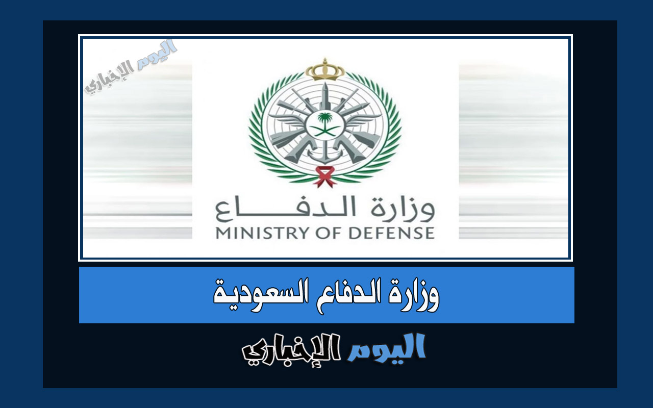 رابط التقديم على وظائف وزارة الدفاع السعودية للجنسين 1445 التجنيد الموحد