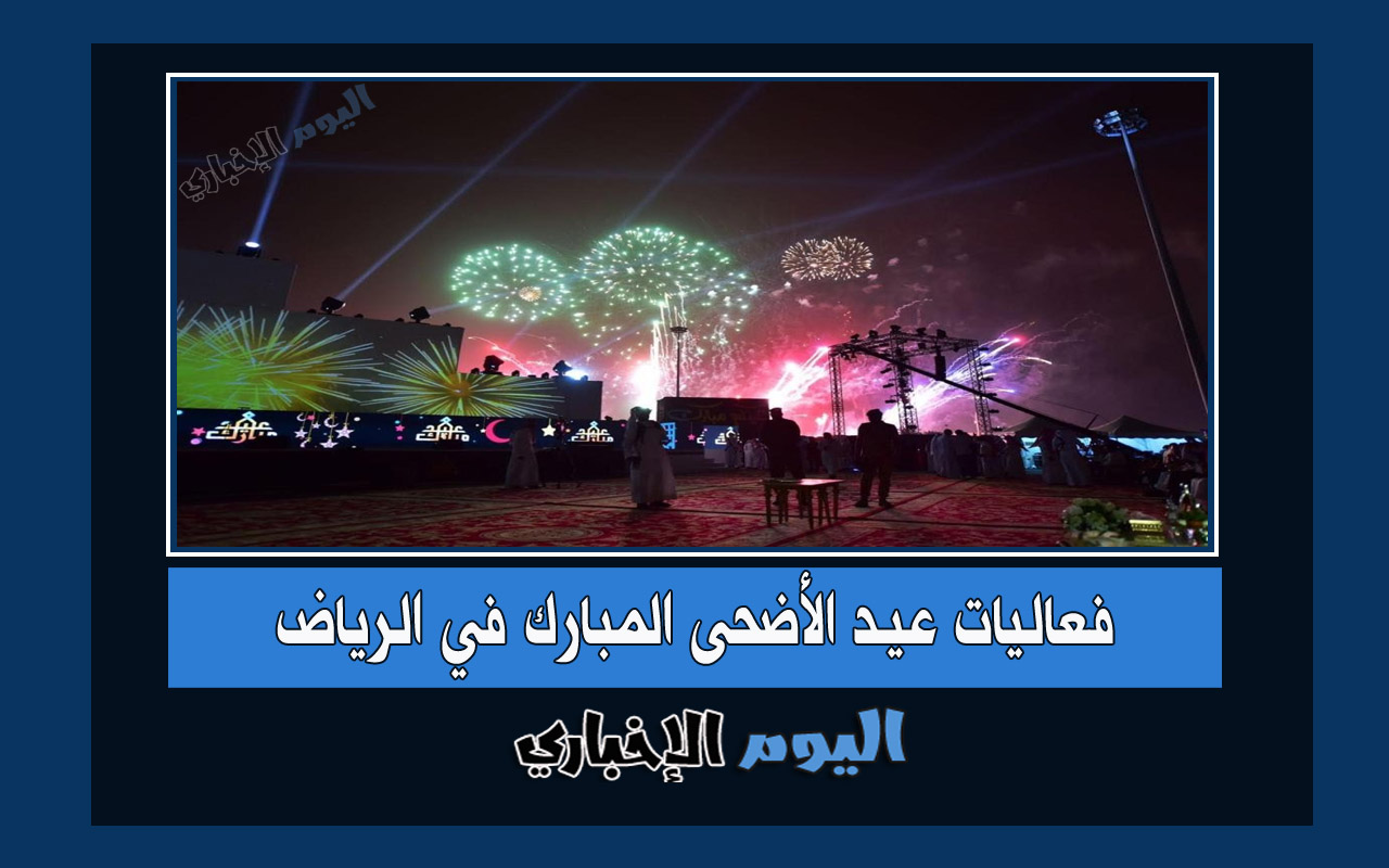 جدول فعاليات عيد الأضحى المبارك في الرياض 2022