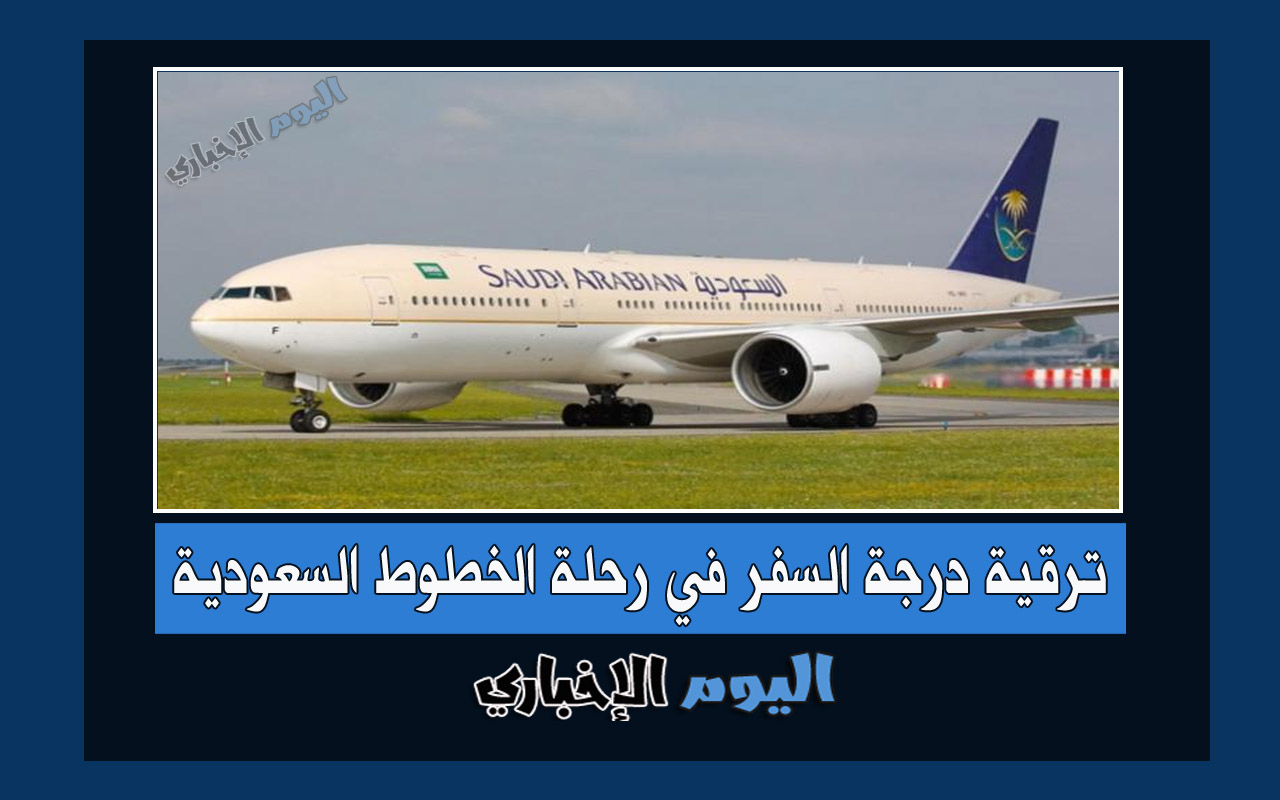 طريقة ترقية درجة السفر في رحلة الخطوط الجوية السعودية 2024