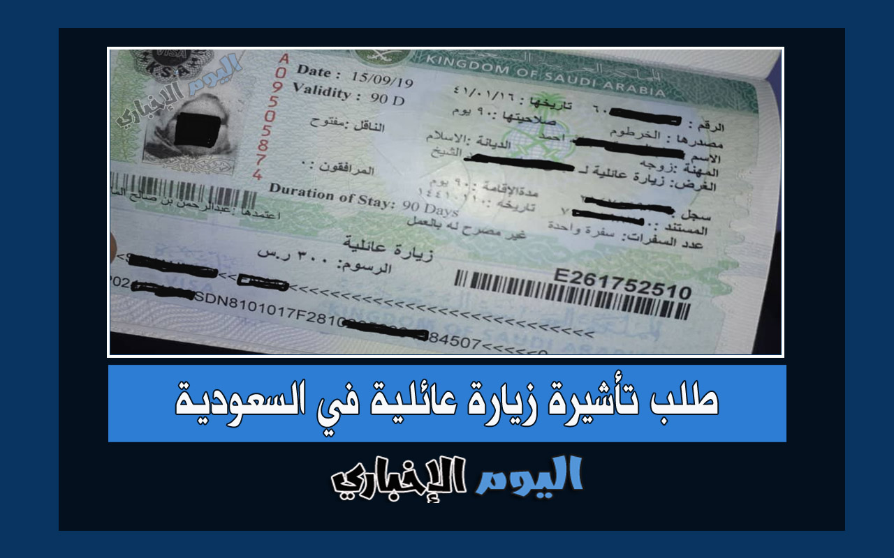 كيفية طلب تأشيرة زيارة عائلية في السعودية 2022