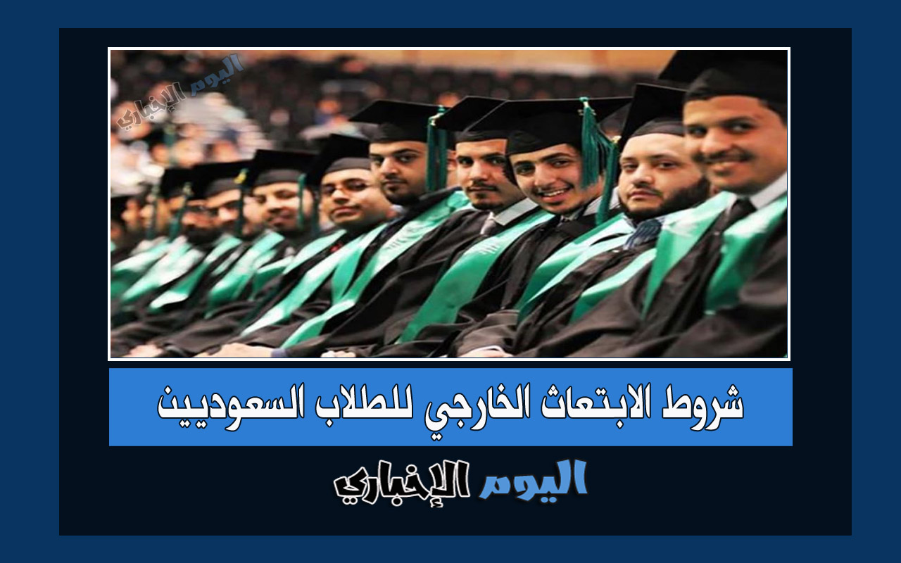 شروط الابتعاث الخارجي للطلاب السعوديين 2022