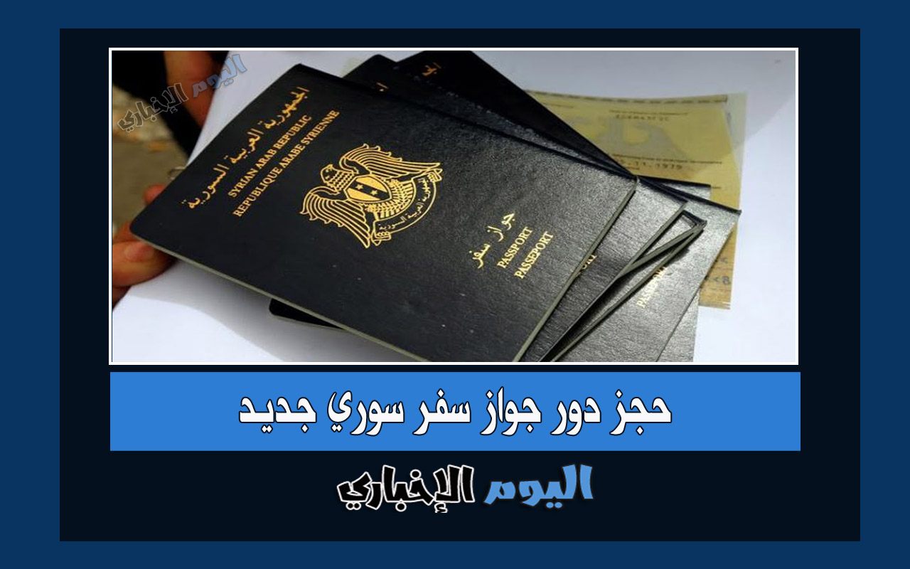 رابط حجز دور جواز سفر سوري 2022 عبر منصة الجواز
