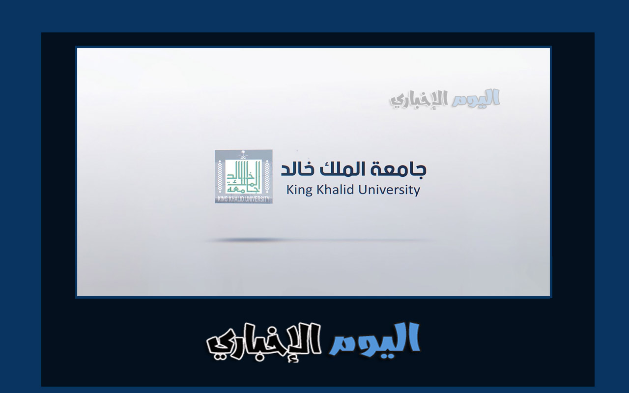 رابط تسجيل جامعة الملك خالد 1445 و شروط القبول في الجامعة