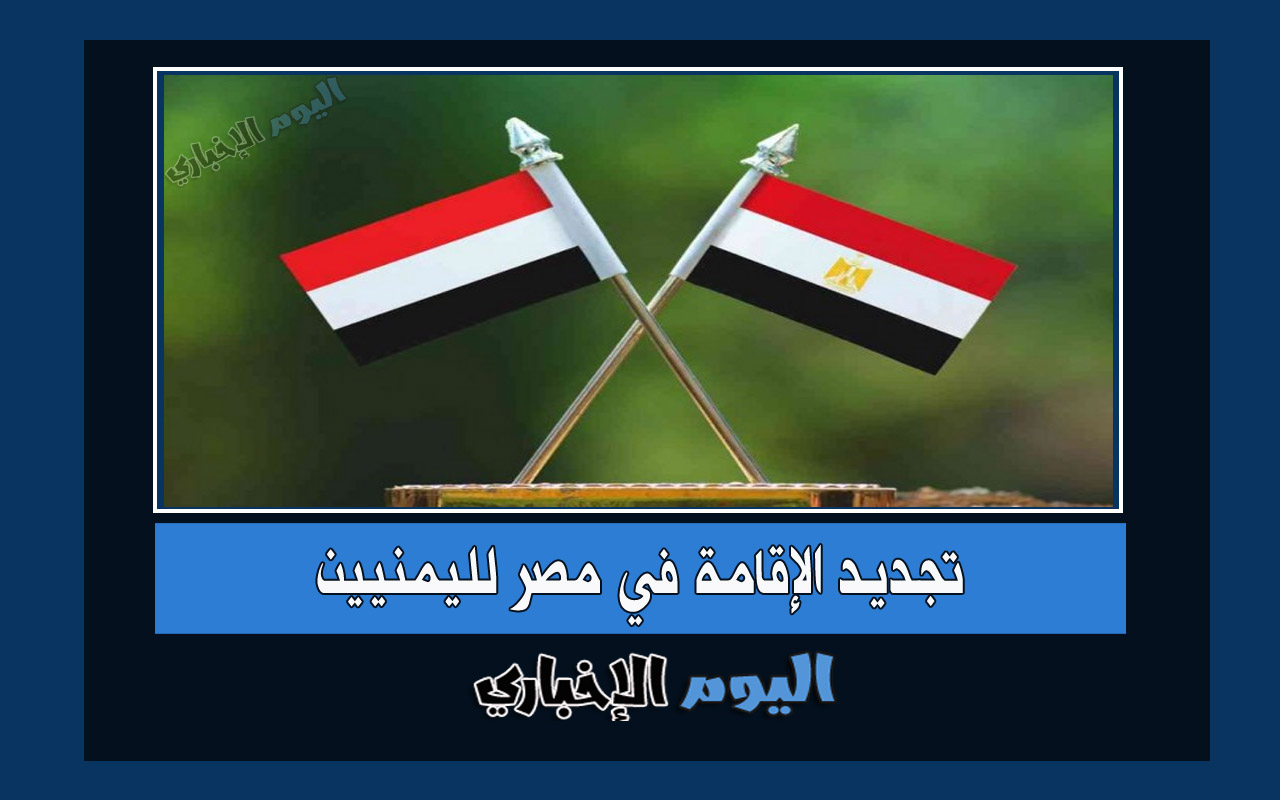 رسوم تجديد الإقامة في مصر لليمنيين 2023 مع غرامات التأخير
