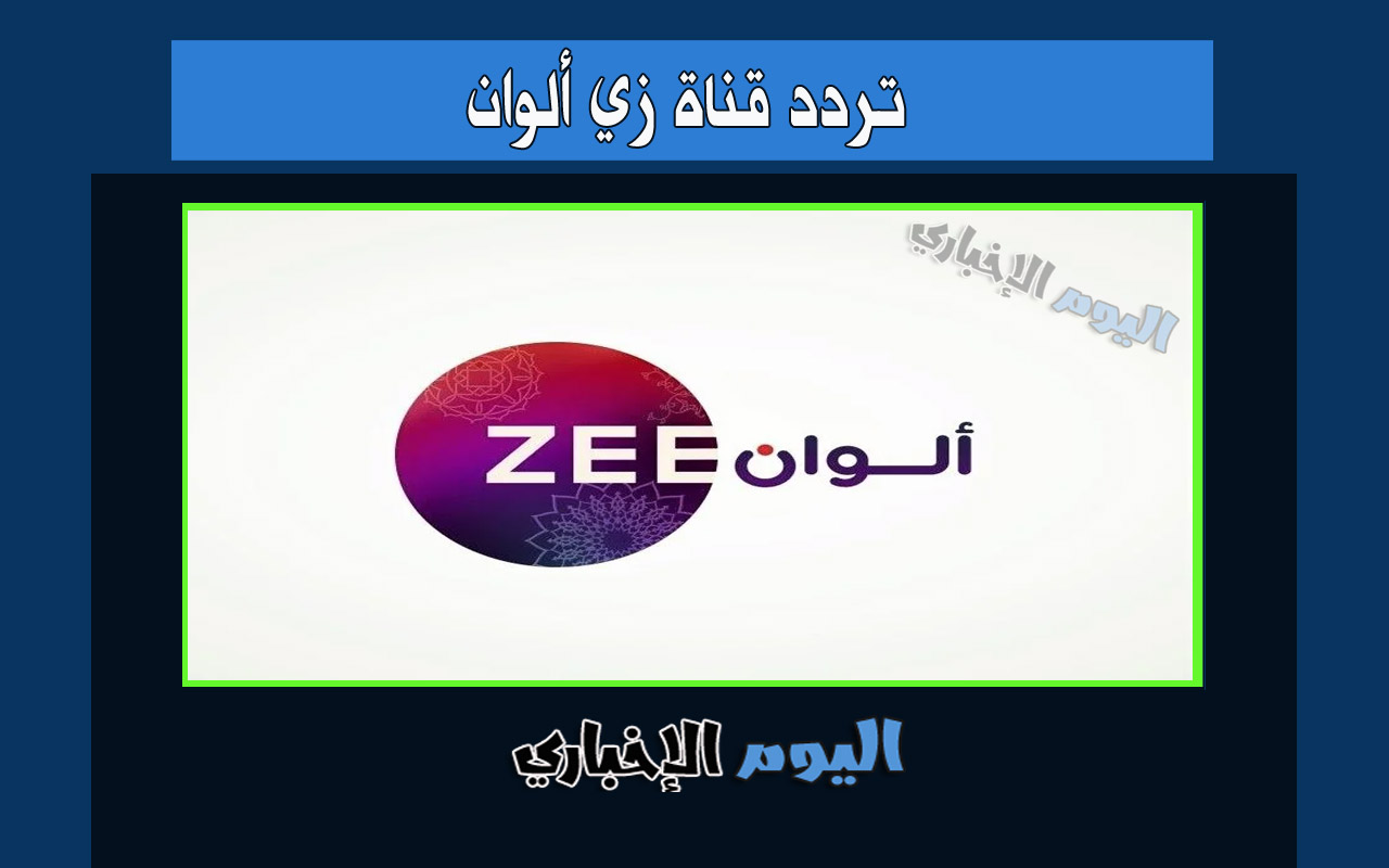 تردد قناة زي الوان الجديد 2022 ترددات Zee Alwan hd المسلسلات الهندية التركية