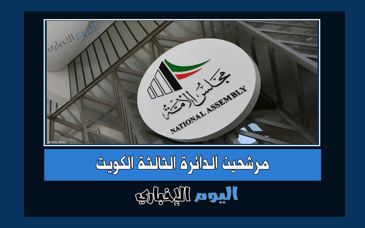 أسماء مرشحين الدائرة الثالثة الكويت 2022 انتخابات مجلس الأمة