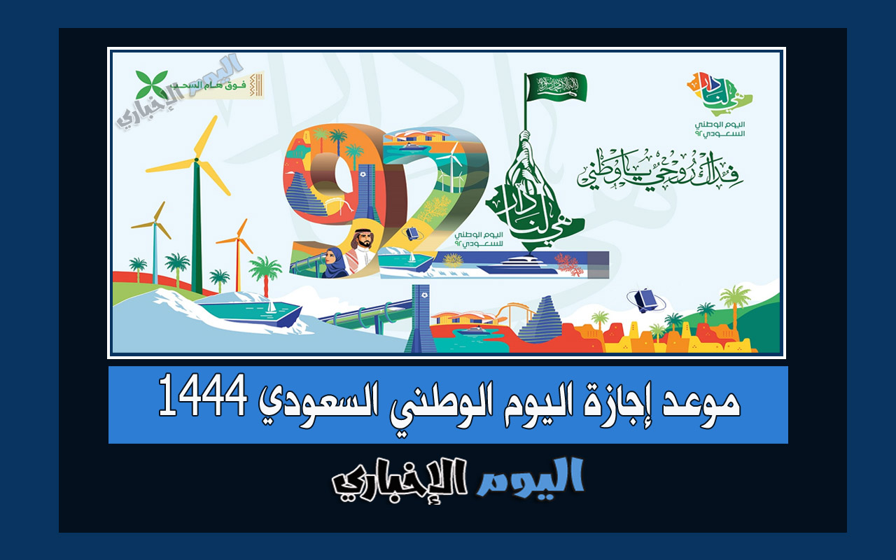 موعد إجازة اليوم الوطني السعودي 1444 للموظفين القطاع الخاص العام