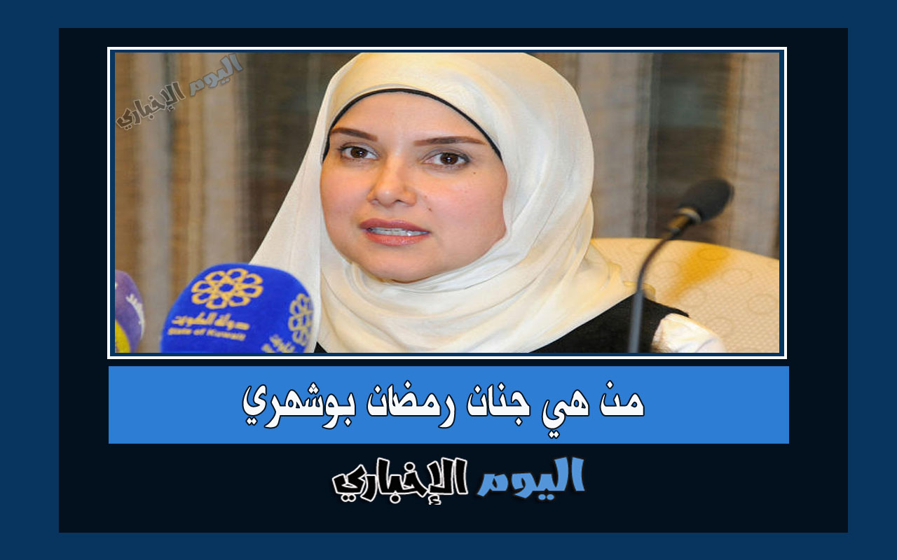 من هي جنان بوشهري عضو مجلس الأمة 2022 الكويت