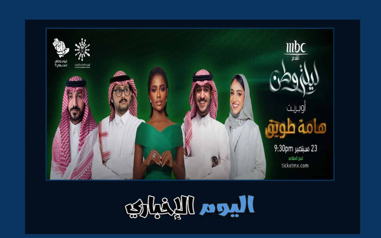 كيفية حجز تذاكر ليلة وطن أوبريت هامة طويق مجاناً بمناسبة اليوم الوطني السعودي 92