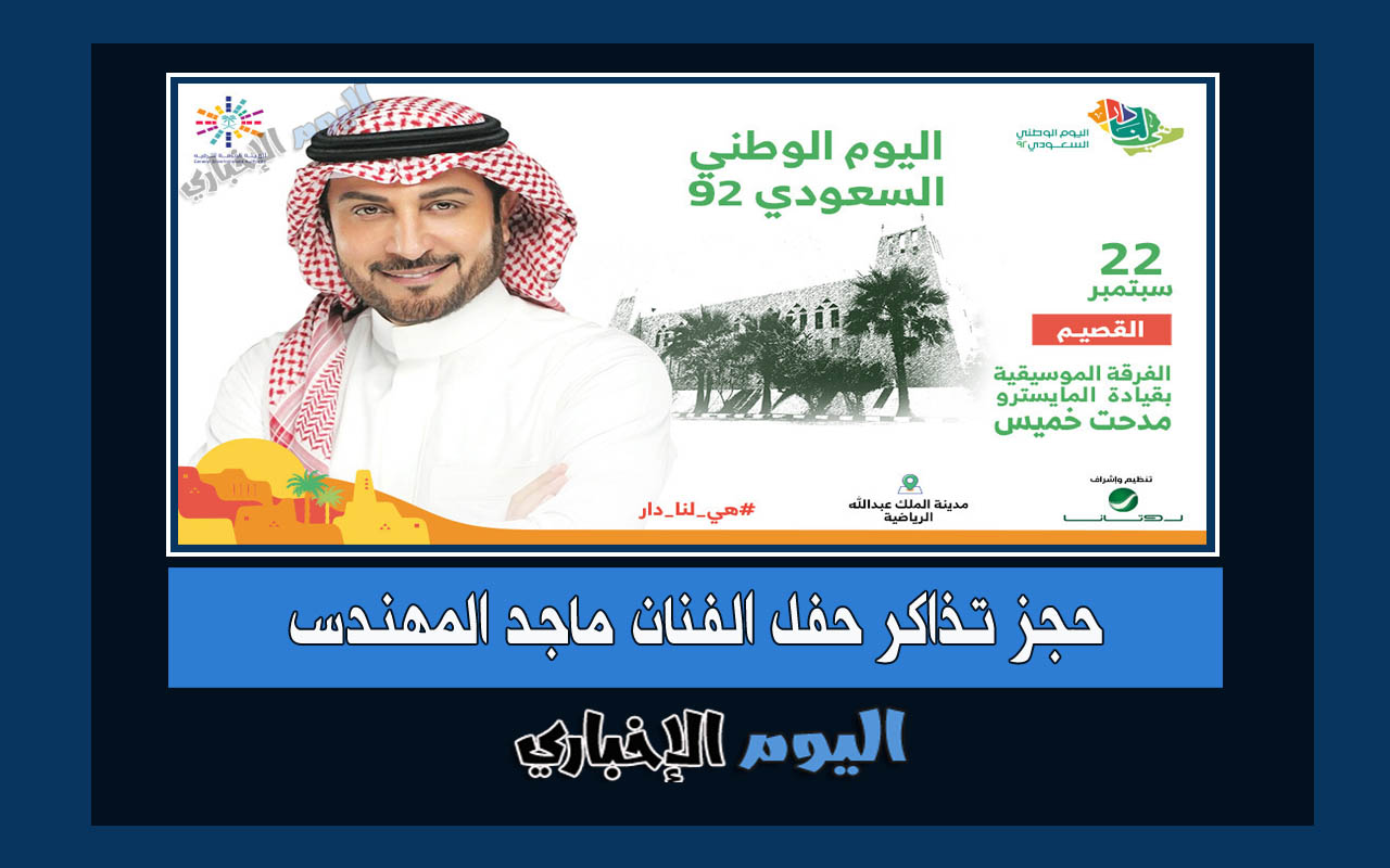  حجز تذاكر حفل الفنان ماجد المهندس ضمن حفلات اليوم الوطني السعودي 92