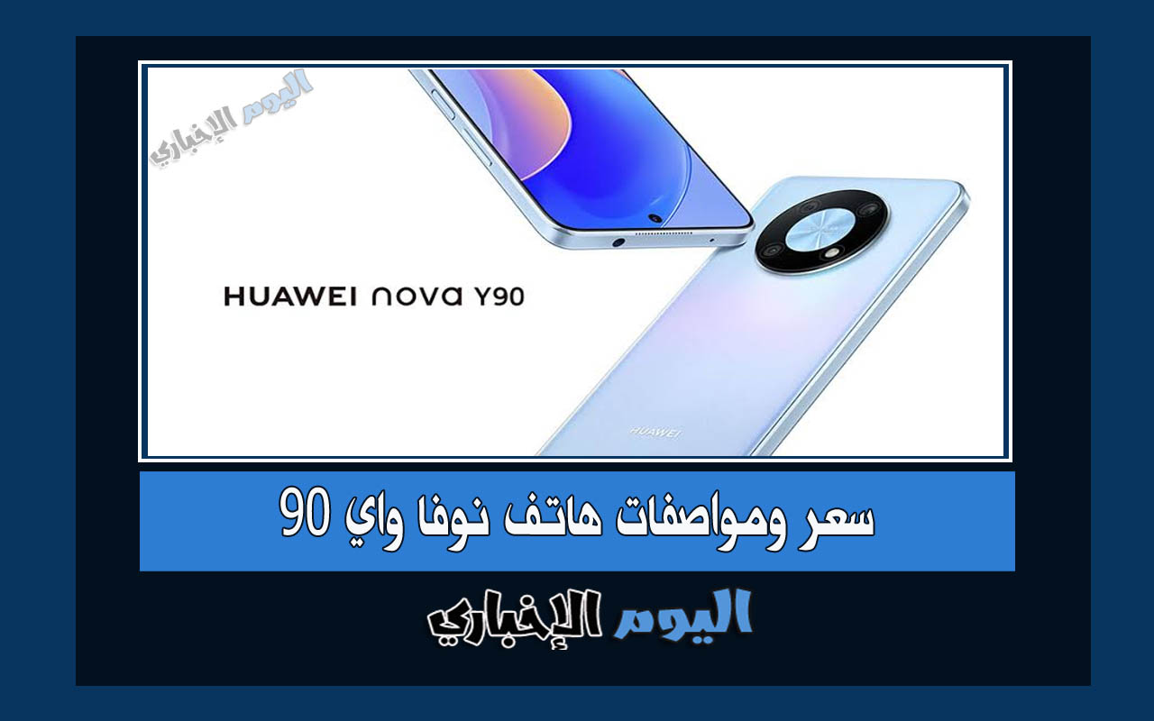 سعر ومواصفات HUAWEI nova Y90 أحداث اصدار من هواوي