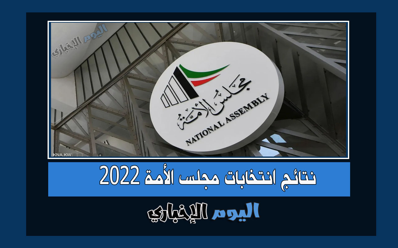 اسماء الفائزين في انتخابات مجلس الأمة 2022 الكويت كاملة الدائرة الاولى الثانية الثالثة الرابعة الخامسة