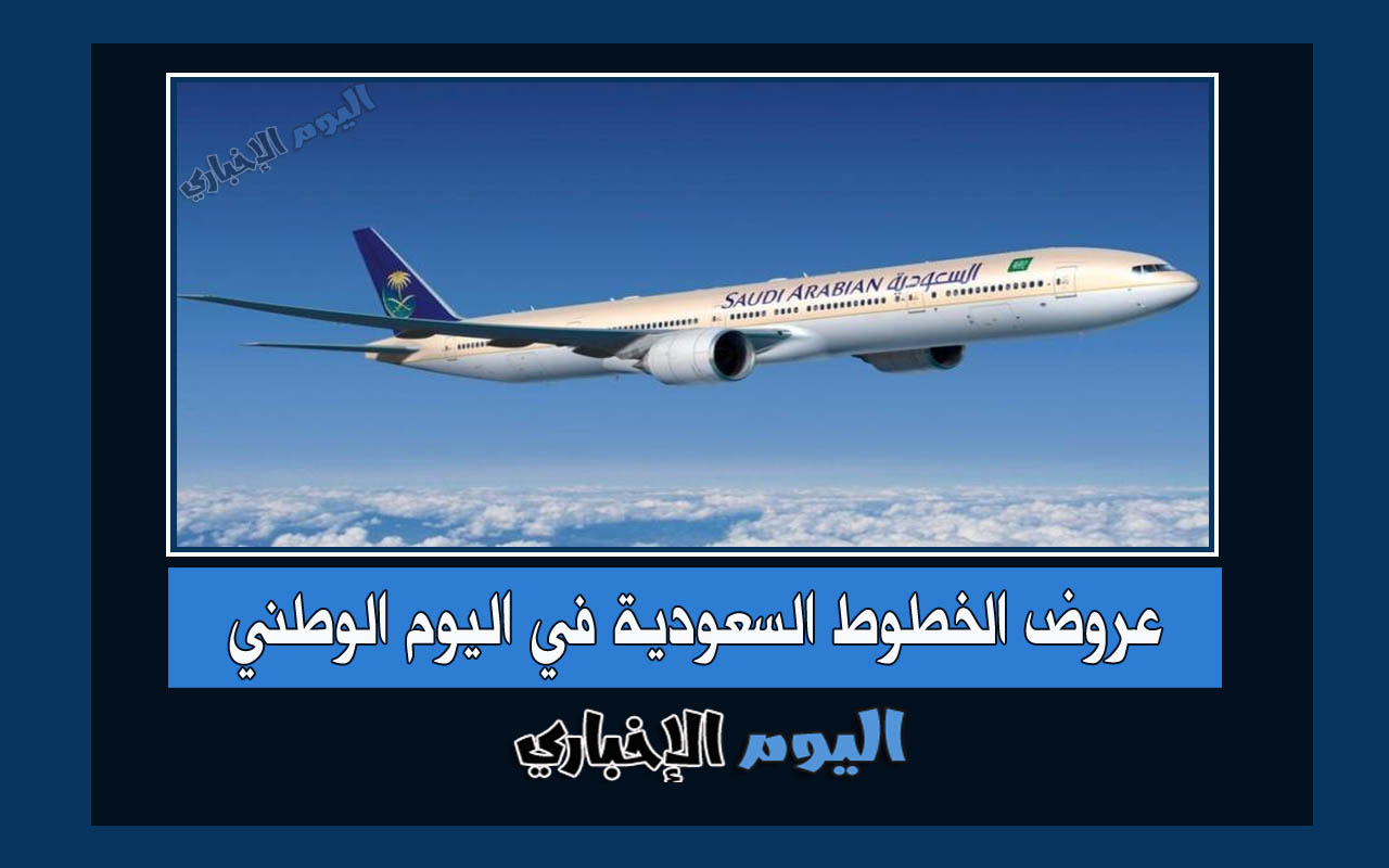 عروض اليوم الوطني 92 للطيران من الخطوط السعودية
