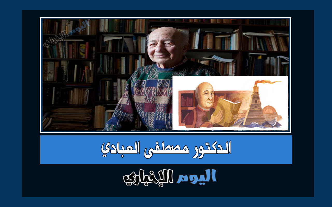مصطفى العبادي .. من هو عالم الآثار المصري الذي يحتفي به قوقل