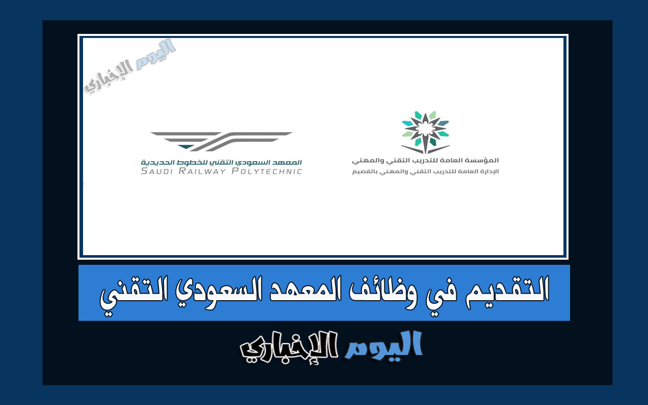 رابط و شروط التسجيل في وظائف المعهد السعودي التقني للخطوط الحديدية سرب 1445 – 2022