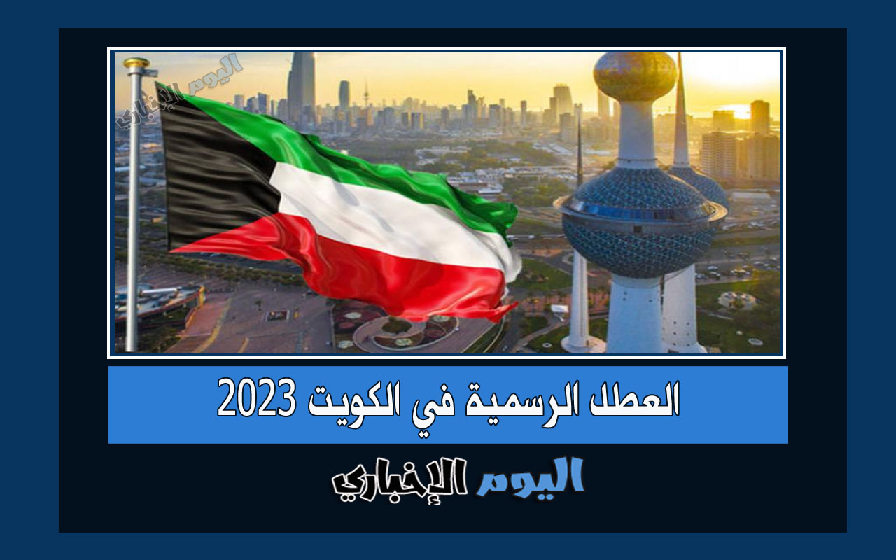 العطل الرسمية في الكويت 2023 .. جدول تقويم الإجازات المدرسية عطل الكويت 2023