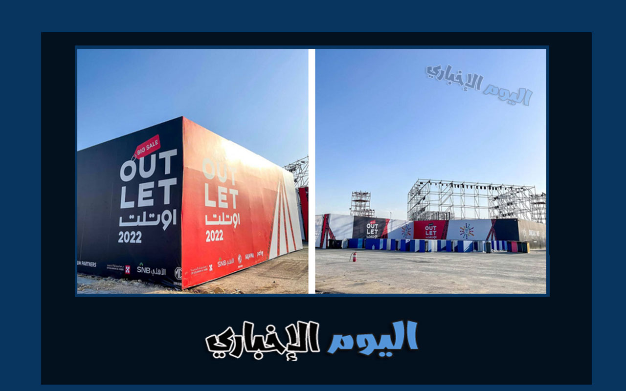 فعاليات اوتليت الرياض 2022 أشهر العلامات التجارية مع خصومات تصل لـ 60%