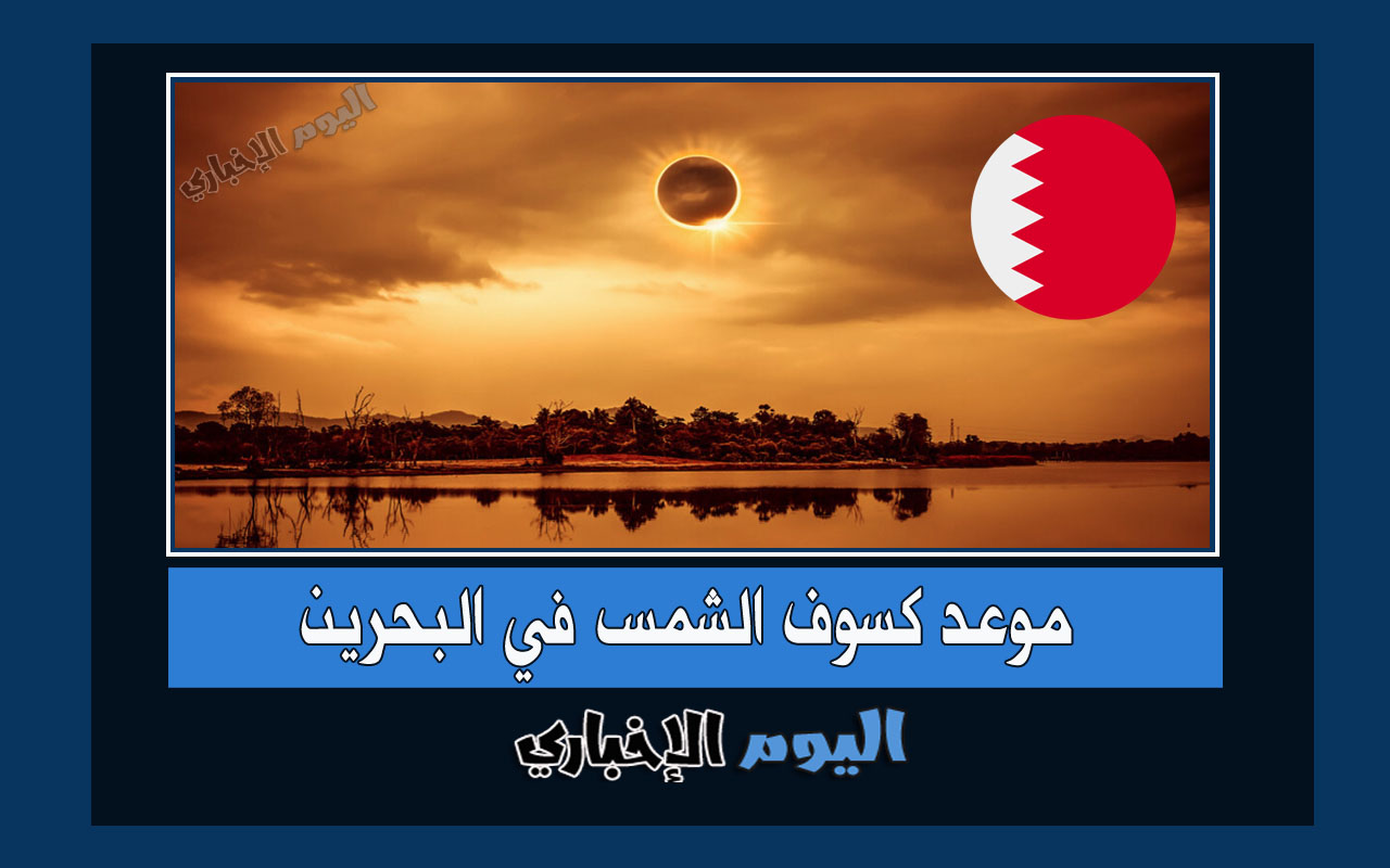 موعد كسوف الشمس 2022 في البحرين .. وقت صلاة الكسوف بالبحرين الساعة كم