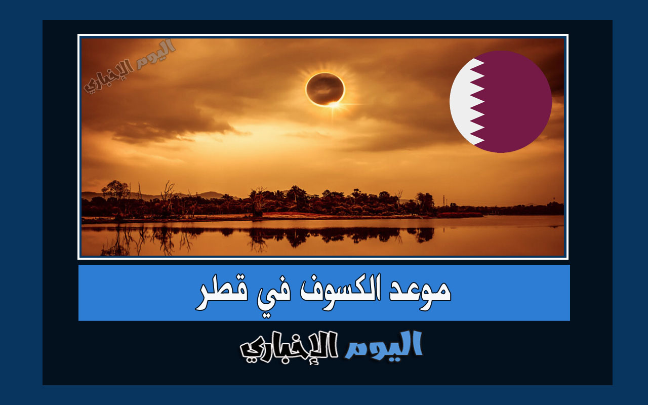 موعد كسوف الشمس 2022 في قطر .. صلاة الكسوف الساعة كم