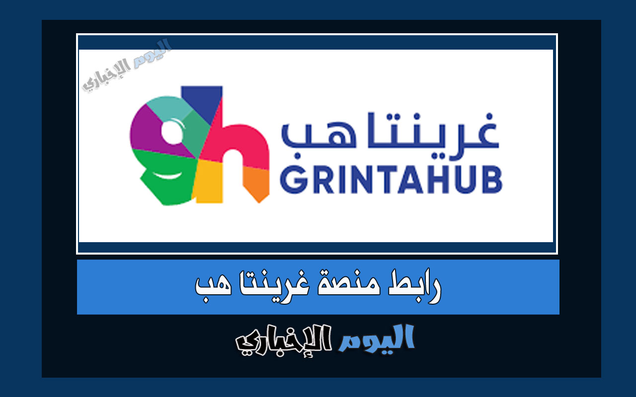 رابط منصة غرينتا هب Grintahub حجز تذاكر فعاليات وحفلات ومباريات السعودية 2024