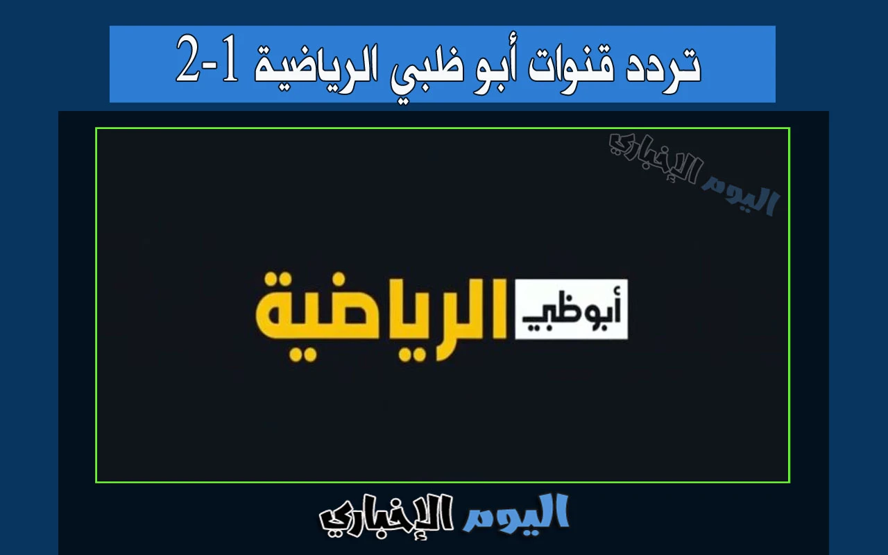 تردد قنوات أبو ظبي الرياضية 1و2 hd المفتوحة الجديد نايل سات 2023 