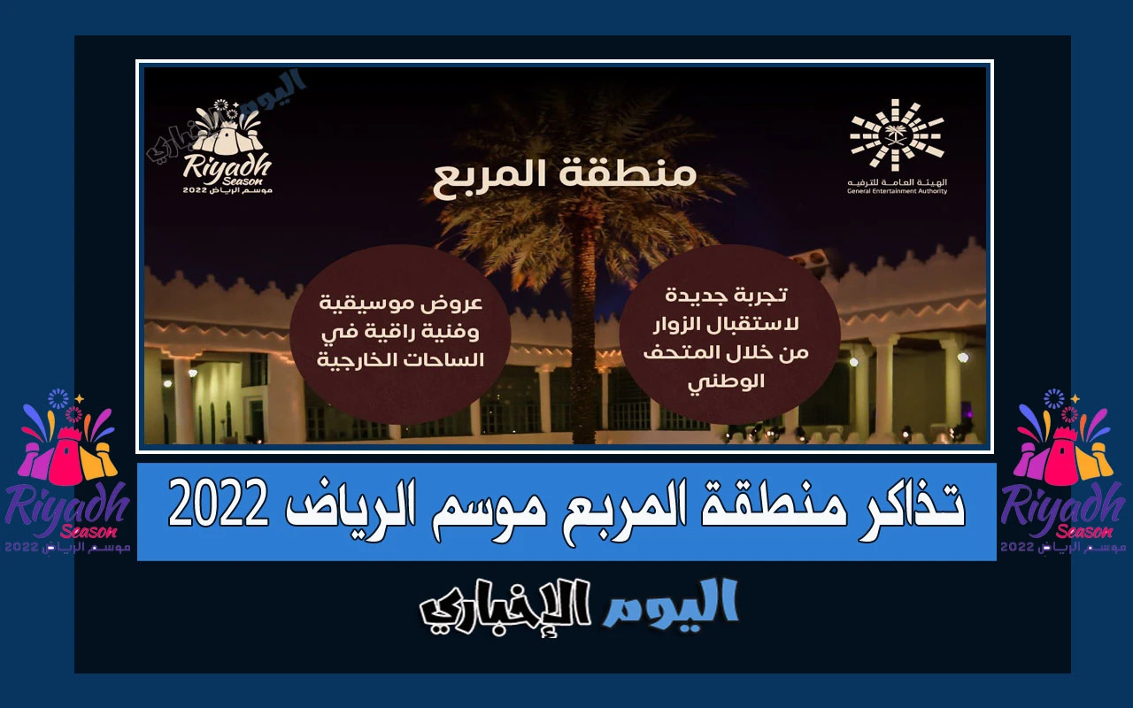حجز تذاكر المربع موسم الرياض 2022 اسعار التذاكر عبر موقع Riyadhseason