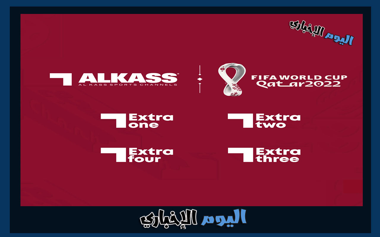 تردد قناة الكأس اكسترا 1 Alkass Extra one الناقلة مباريات كأس العالم 2022 بث مباشر نايل سات