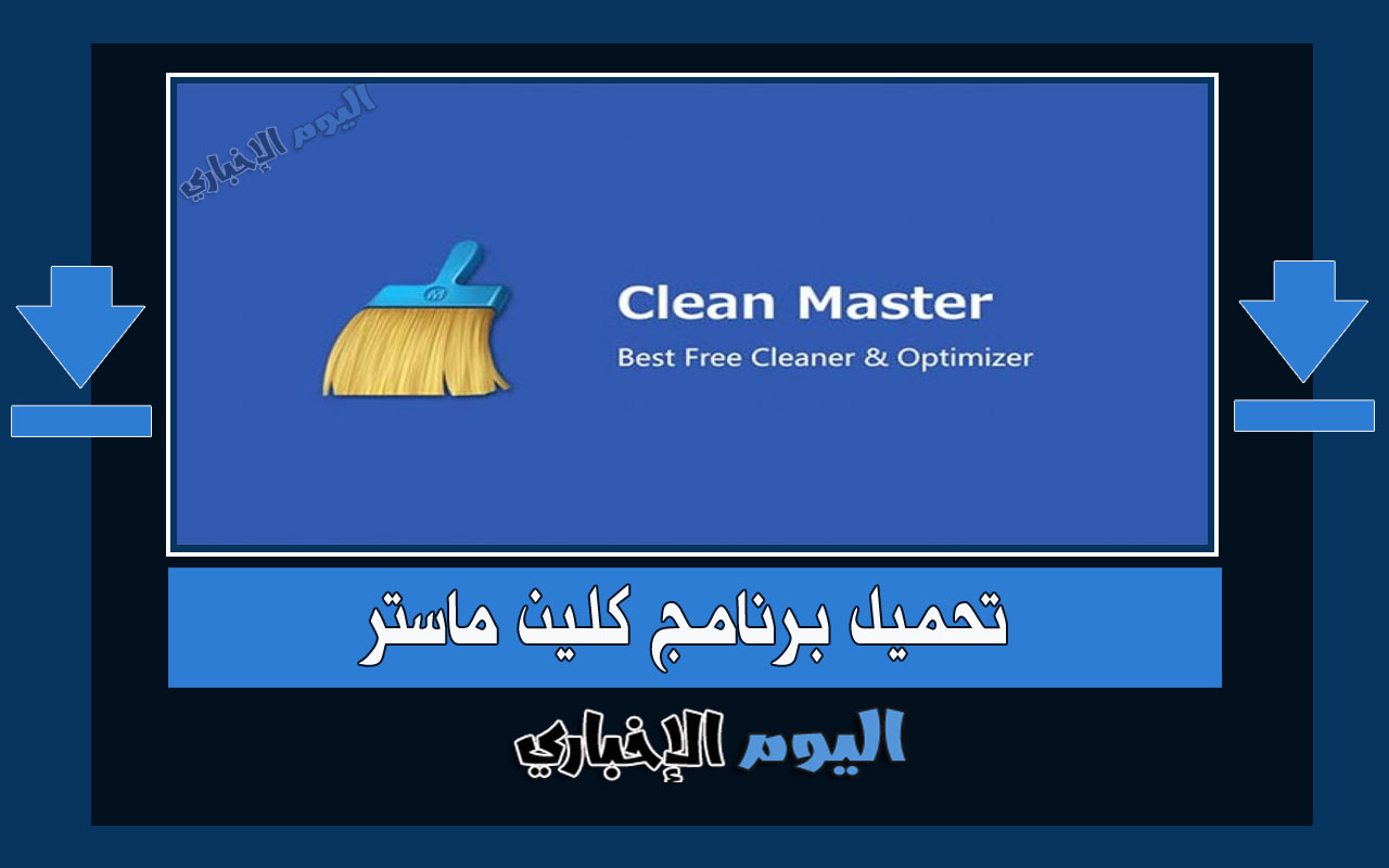تحميل برنامج Clean Master لتنظيف وتسريع الكمبيوتر والاندرويد والايفون آخر اصدار 2024