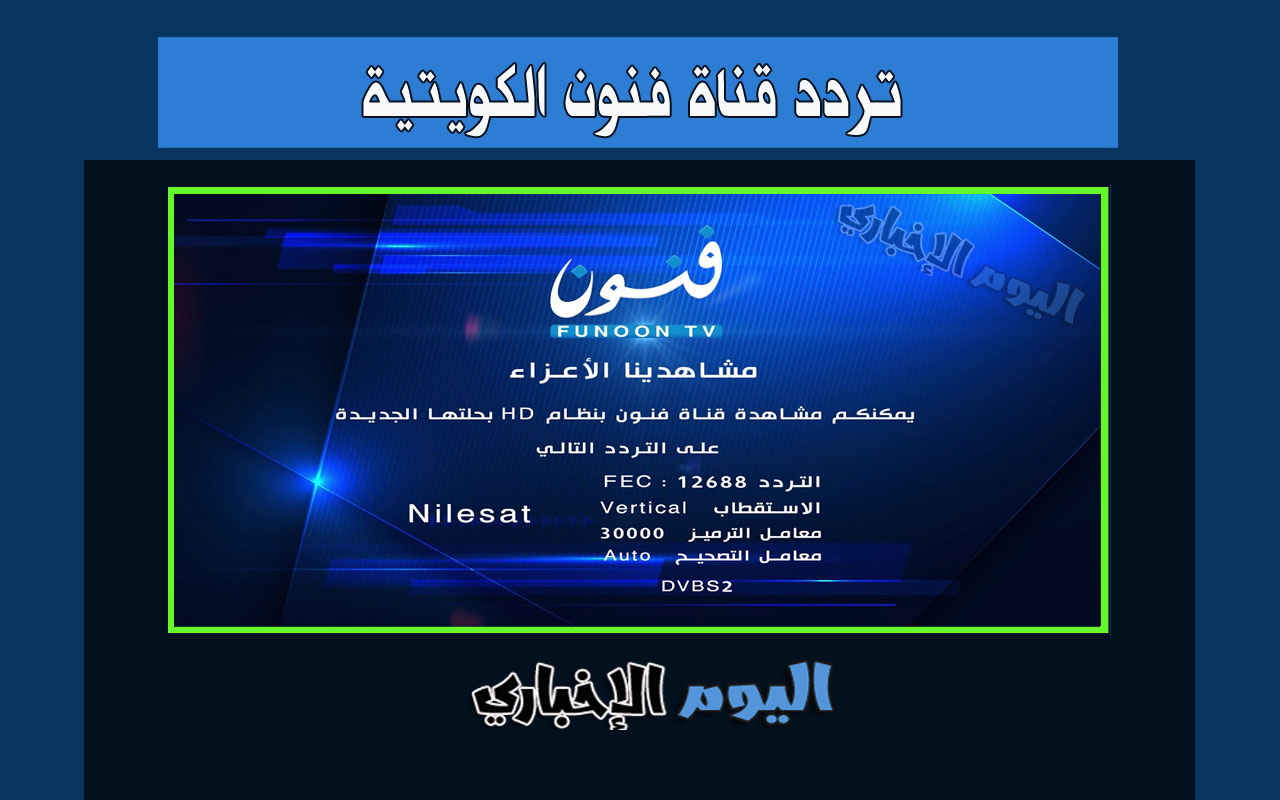 تردد قناة فنون الكويتية hd الجديد 2024 على نايل سات