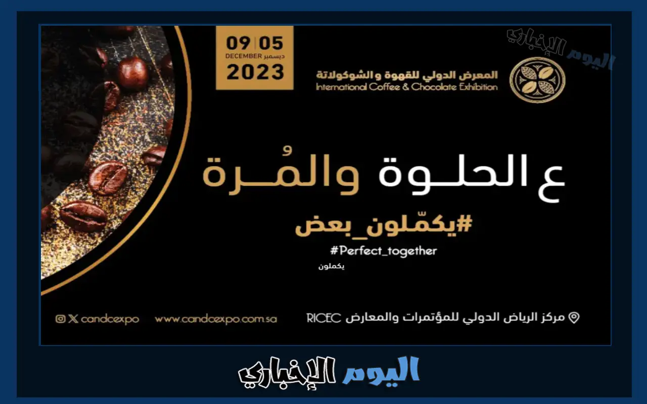 حجز تذاكر معرض القهوة والشوكولاته الدولي في الرياض 2024 عبر موقع platinumlist