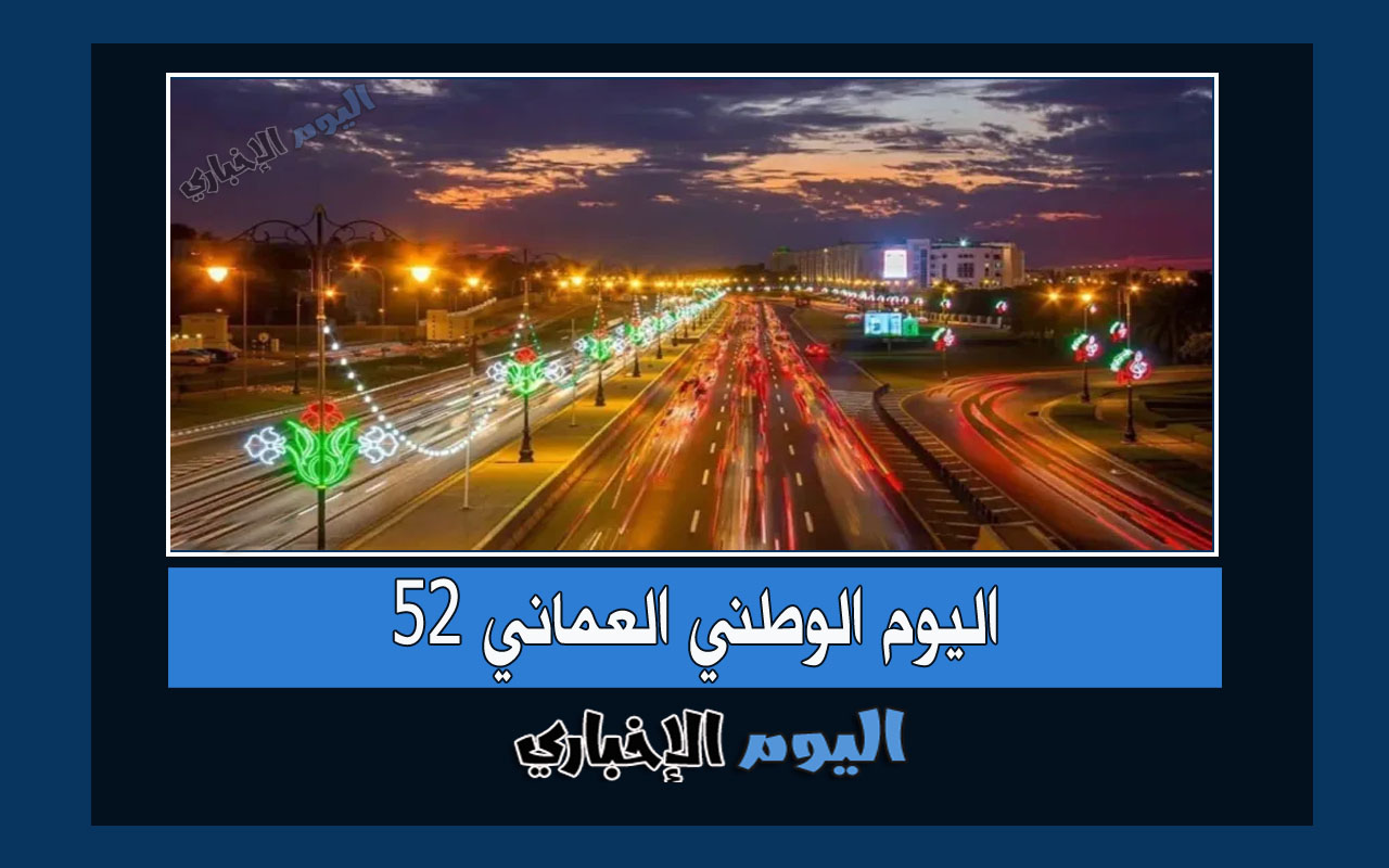 فعاليات العيد الوطني العماني 52 .. وافكار للاحتفال باليوم الوطني في سلطنة عمان 2022