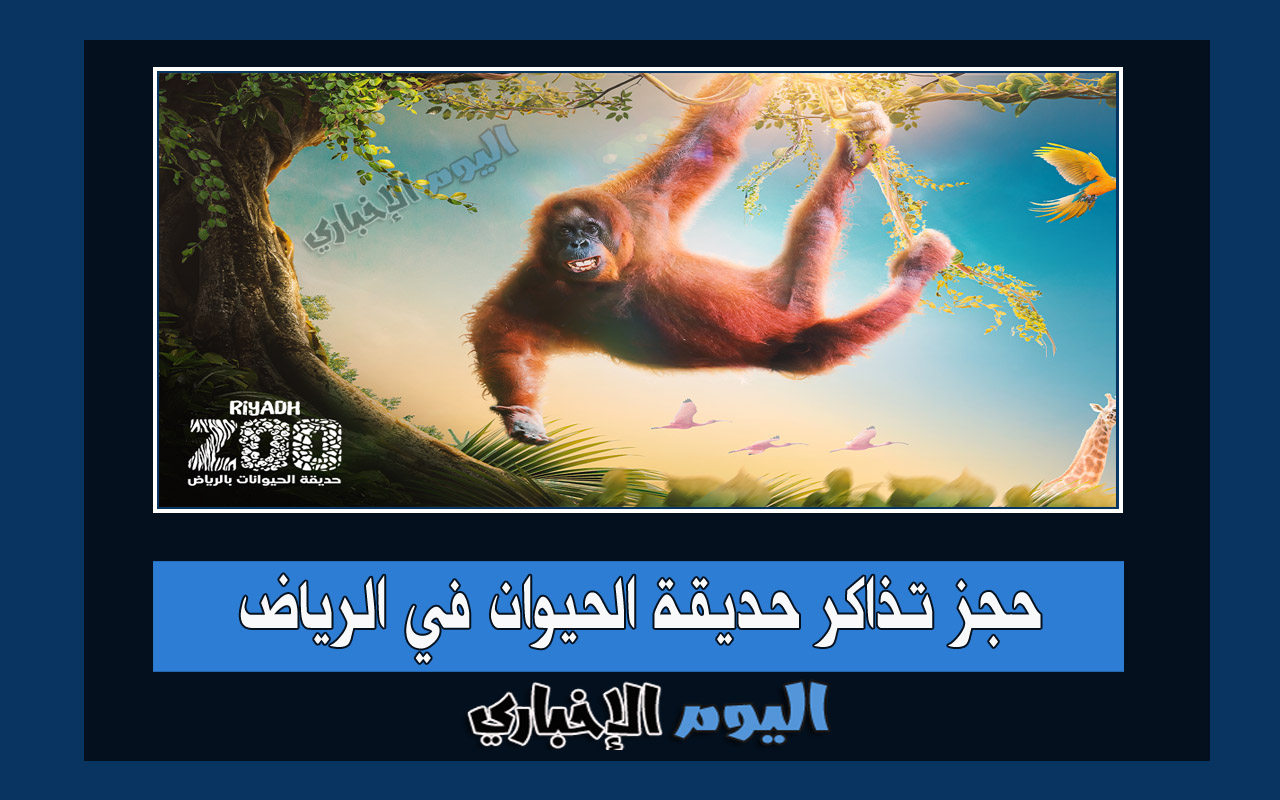 رابط حجز تذاكر حديقة الحيوانات الرياض Riyadh Zoo مجاناً وطريقة الحجز عبر موقع وي بوك 2024