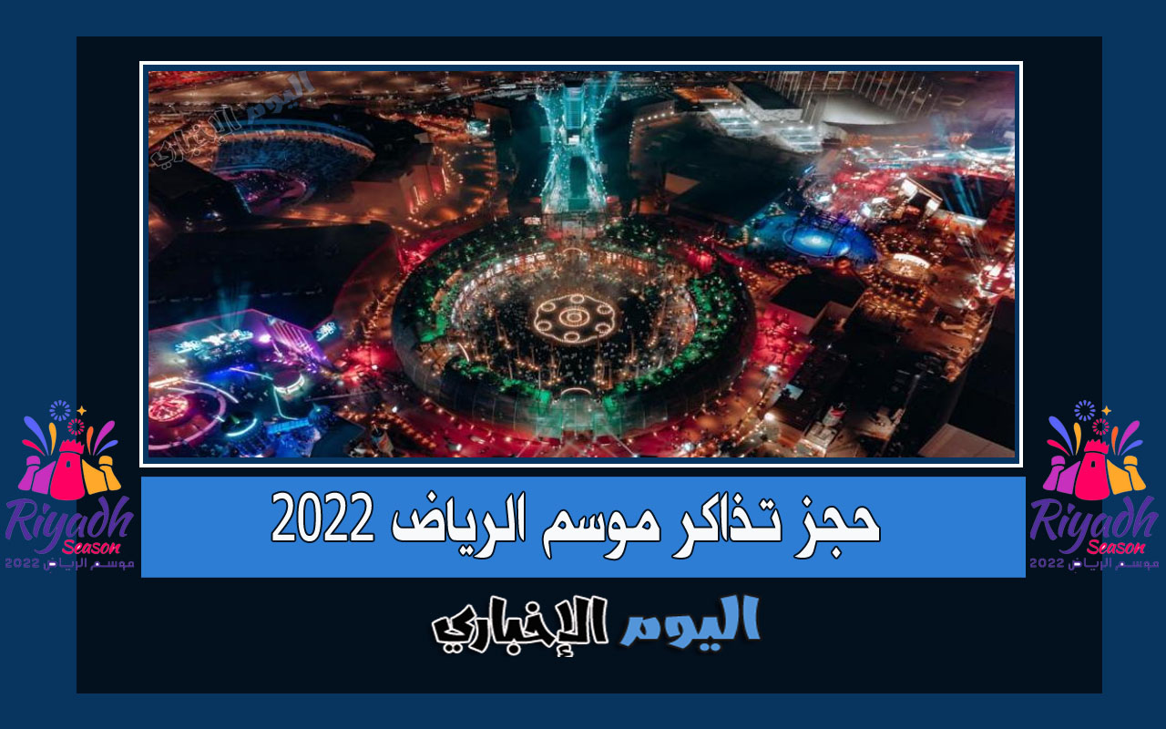 حجز تذاكر موسم الرياض 2022 فوق الخيال واهم فعالياته لهذا العام 1444