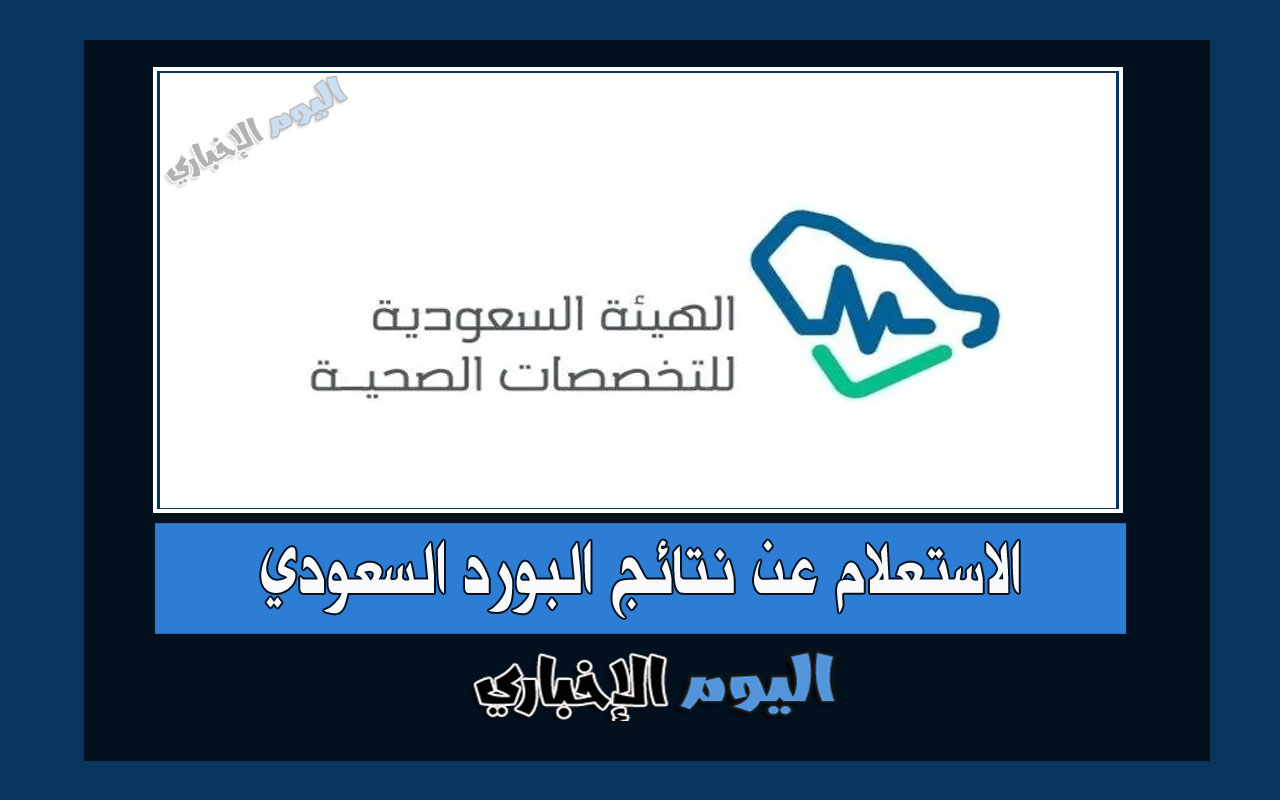 رابط الاستعلام عن نتائج البورد السعودي 1445 الهيئة السعودية للتخصصات الصحية ممارس 2024