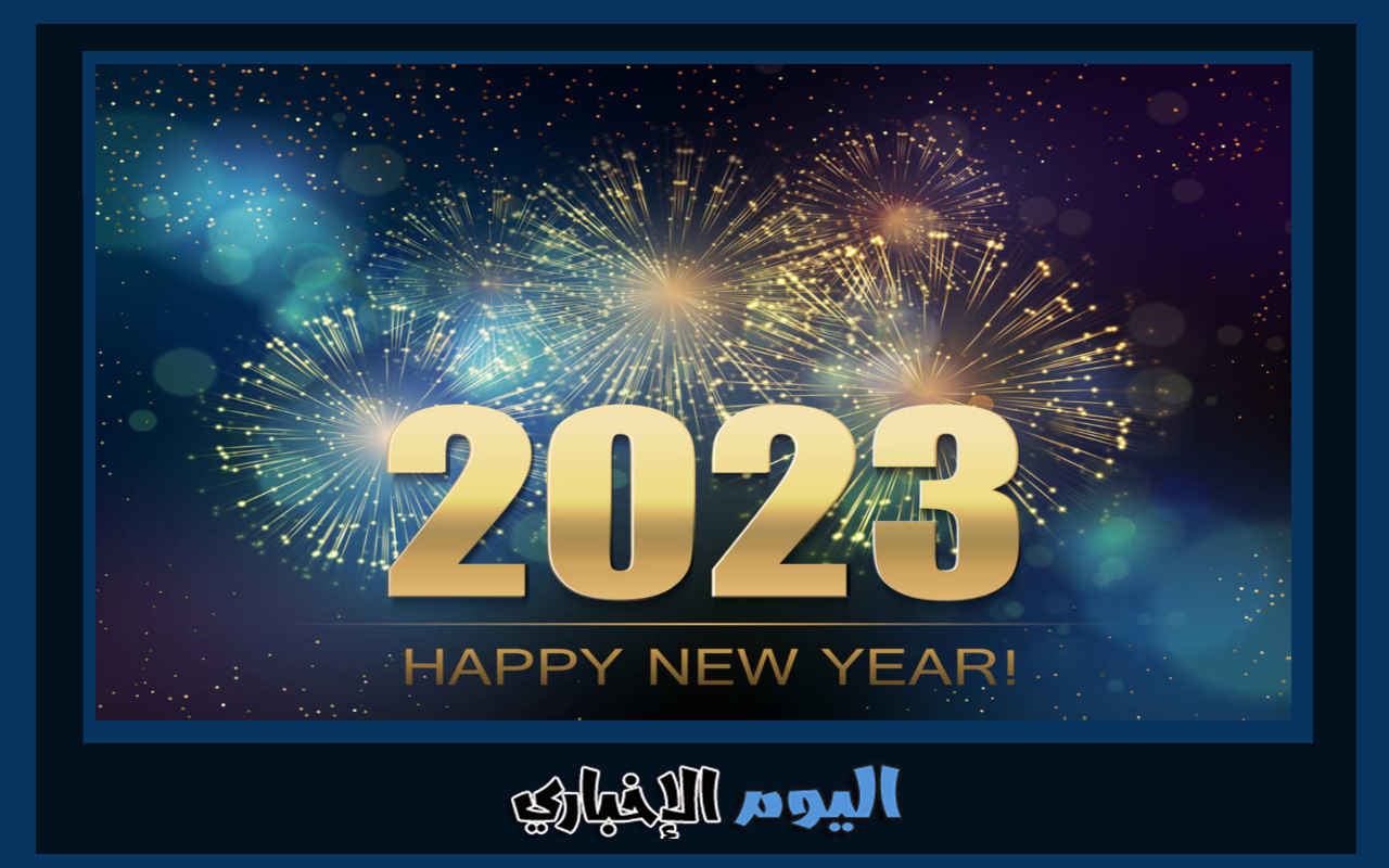 عشية رأس السنة 2022 .. رسائل تهنئة بمناسبة نهار رأس السنة 2024 الجديدة