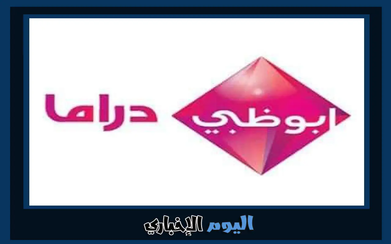تردد قناة ابوظبي دراما hd الجديد 2024 عربسات بدر وكذلك نايل سات