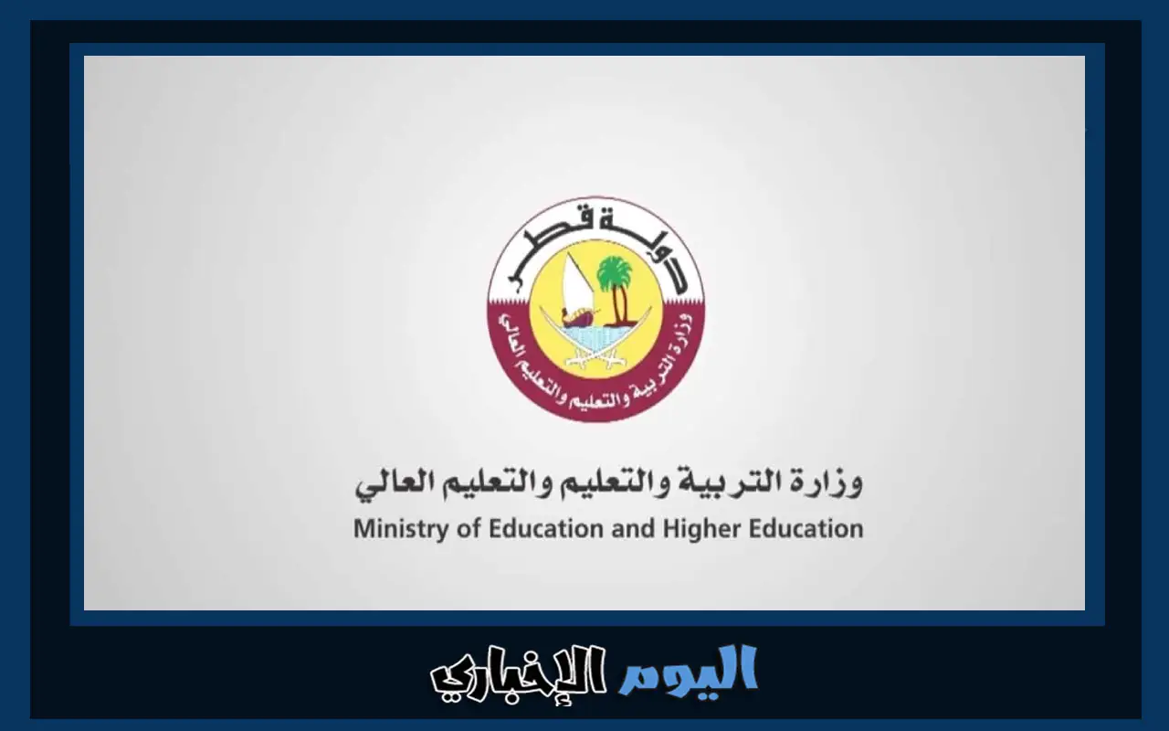 رابط منصة قطر للتعليم عن بعد الجديدة qeducation.edu.gov.qa تسجيل الدخول