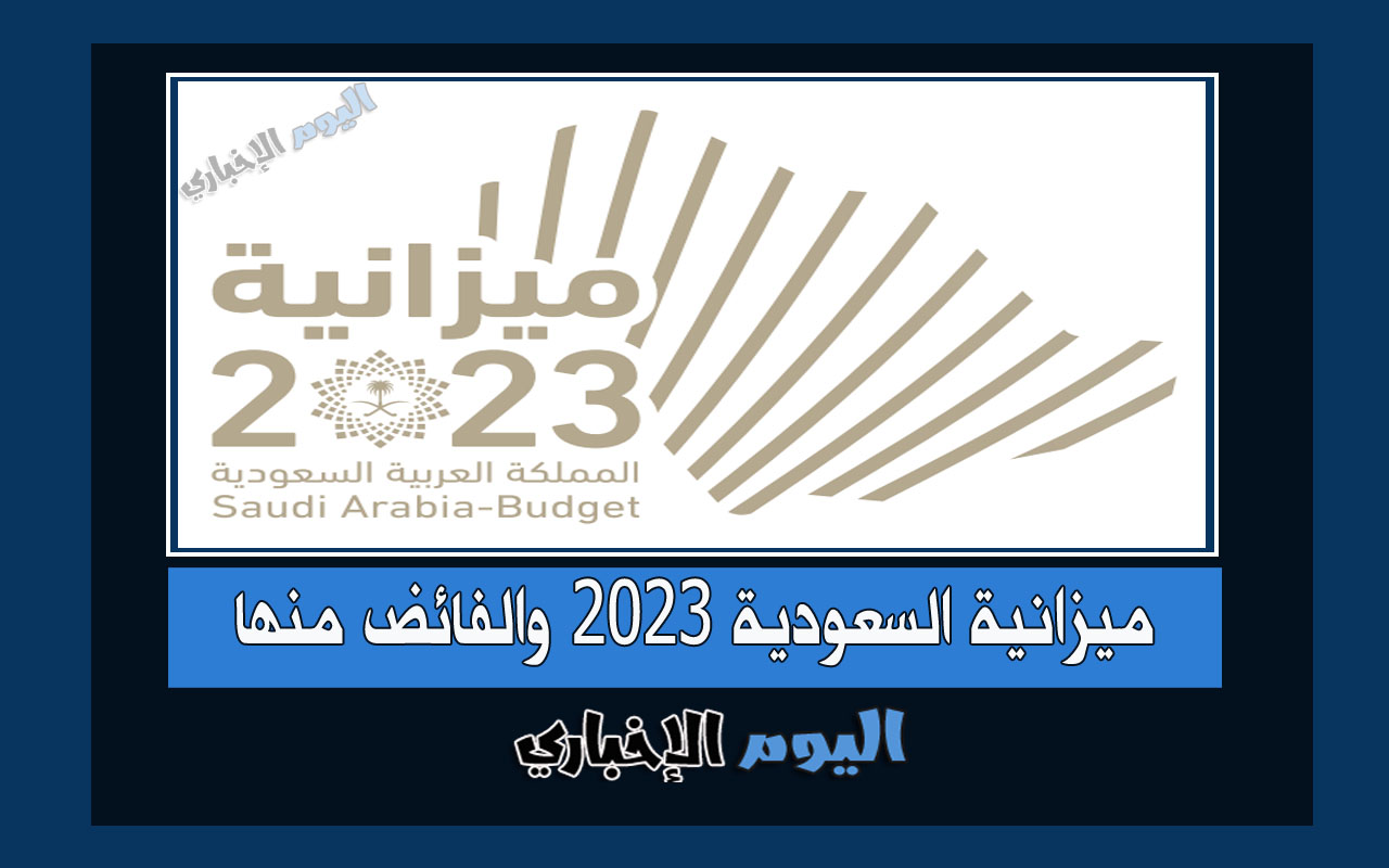 مفاجأة ميزانية السعودية 2024 فائض الميزانية مبلغ 16 مليار ريال سعودي