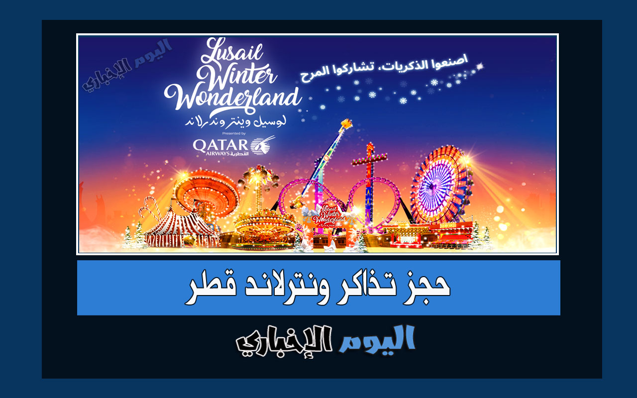 حجز تذاكر ونترلاند قطر لوسيل 2024 واهم الفعاليات Lusail Winter Wonderland الدوحة