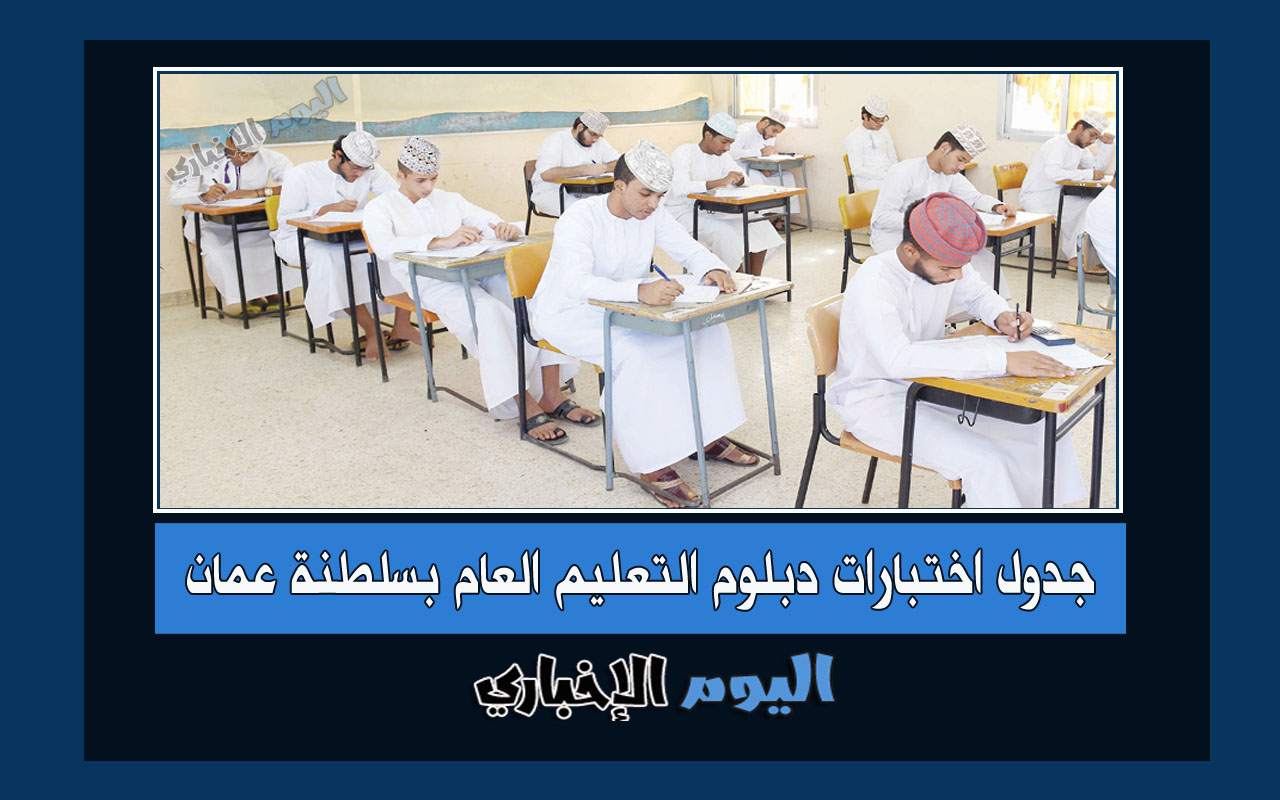 جدول اختبارات دبلوم التعليم العام 2024 سلطنة عمان الفصل الدراسي الأول