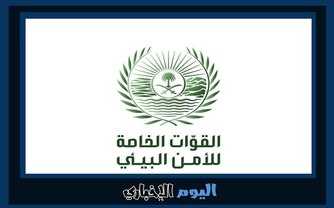 شروط التقديم في القوات الخاصة للأمن البيئي 1445 في الداخلية السعودية