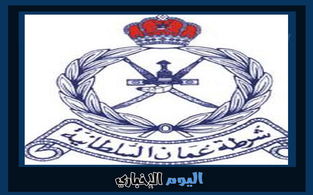 رابط التقديم وشروط القبول في شرطة سلطنة عمان 2023